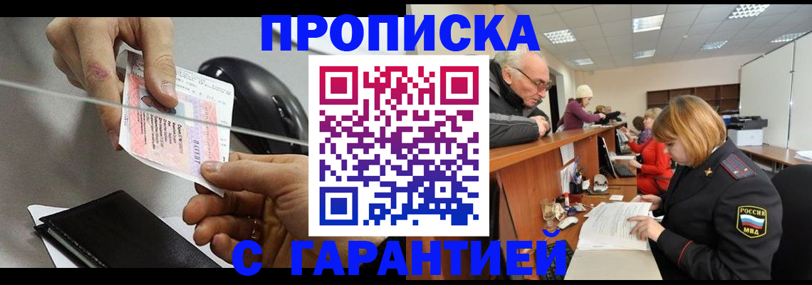 прописка 2025 в Минусинске