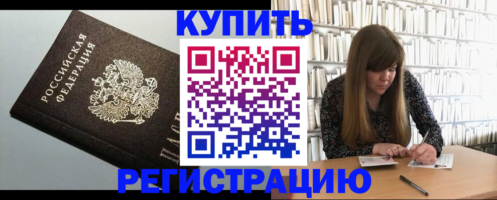 прописка регистрация в Минусинске
