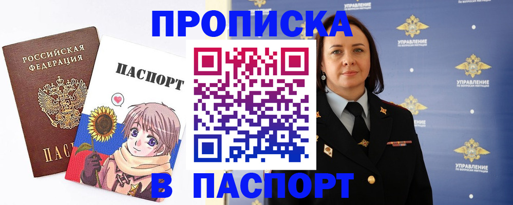 прописка регистрация в Минусинске